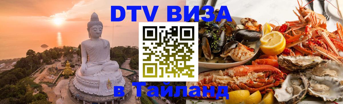 DTV виза Тайланд 