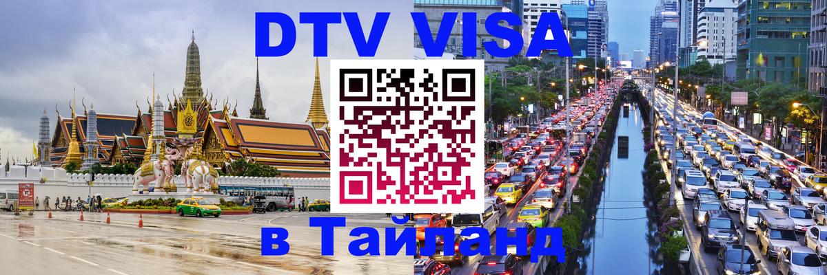 Сколько стоит виза DTV в Тайланд 